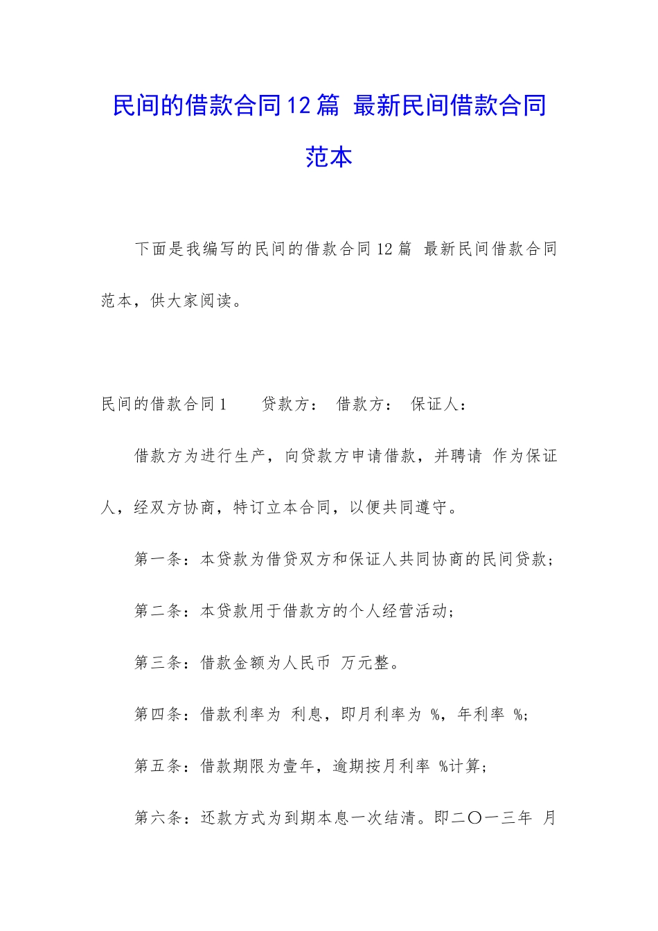 民间的借款合同12篇-最新民间借款合同范本_第1页