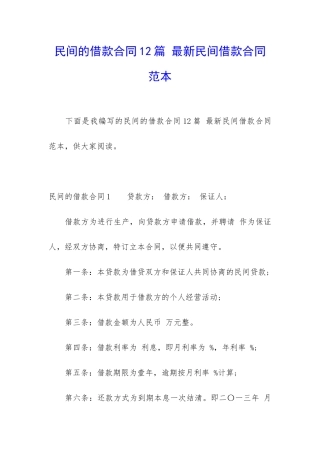 民间的借款合同12篇-最新民间借款合同范本