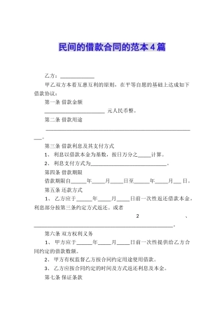 民间的借款合同的范本4篇