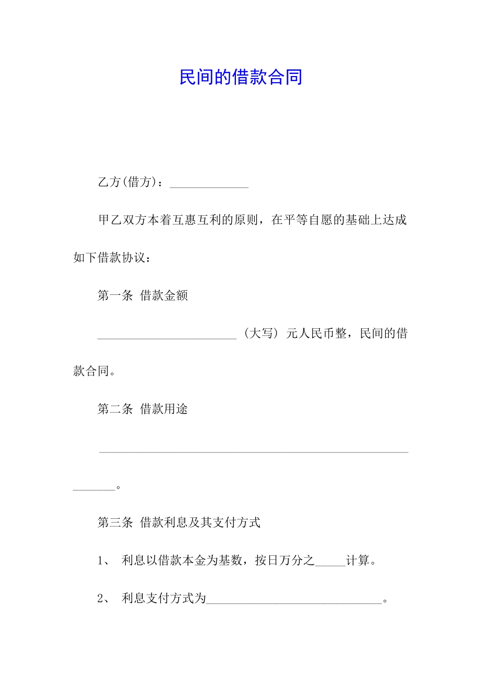 民间的借款合同_第1页