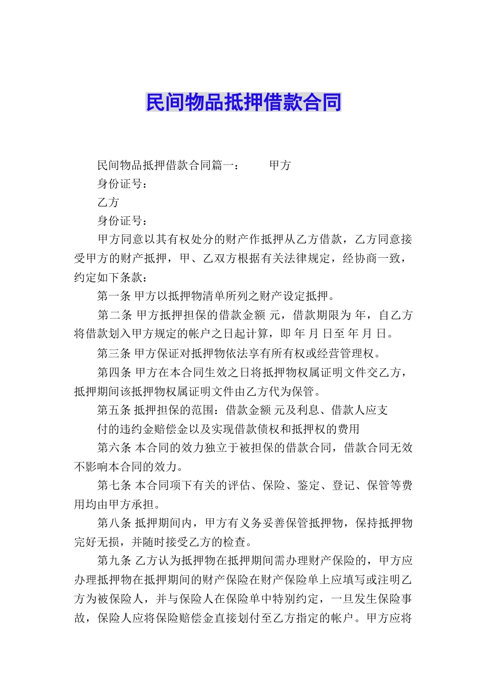 民间物品抵押借款合同_第1页