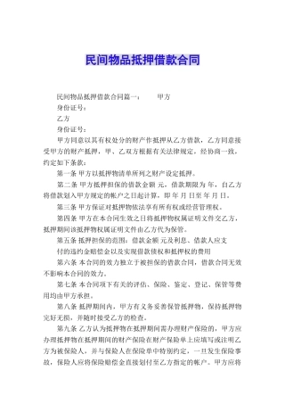 民间物品抵押借款合同