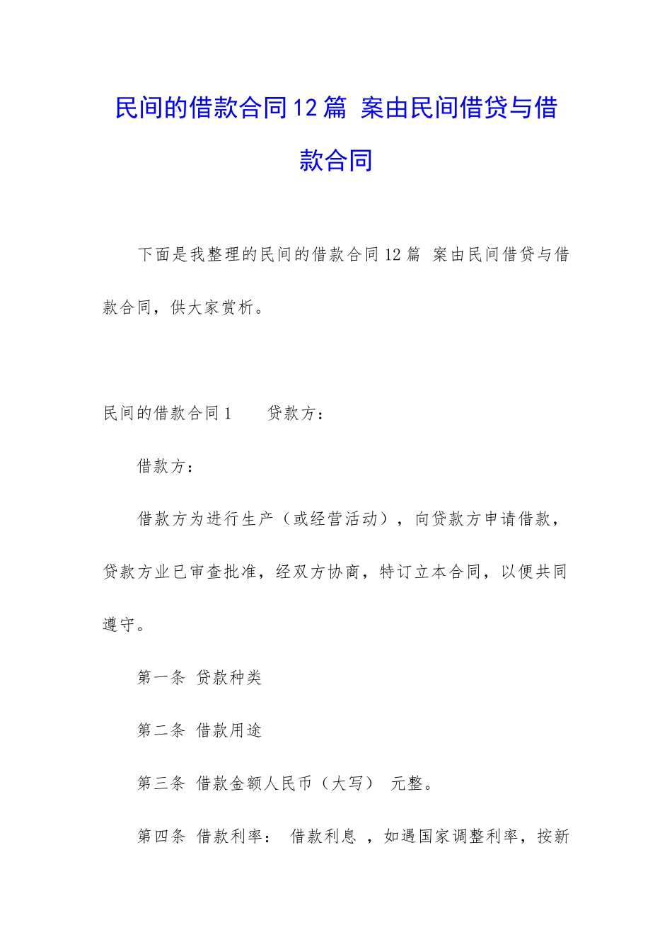 民间的借款合同12篇-案由民间借贷与借款合同_第1页