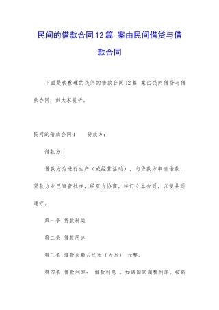 民间的借款合同12篇-案由民间借贷与借款合同