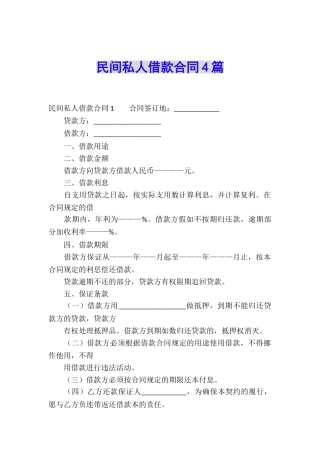 民间私人借款合同4篇
