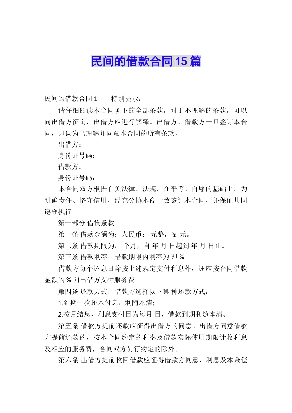民间的借款合同15篇_第1页
