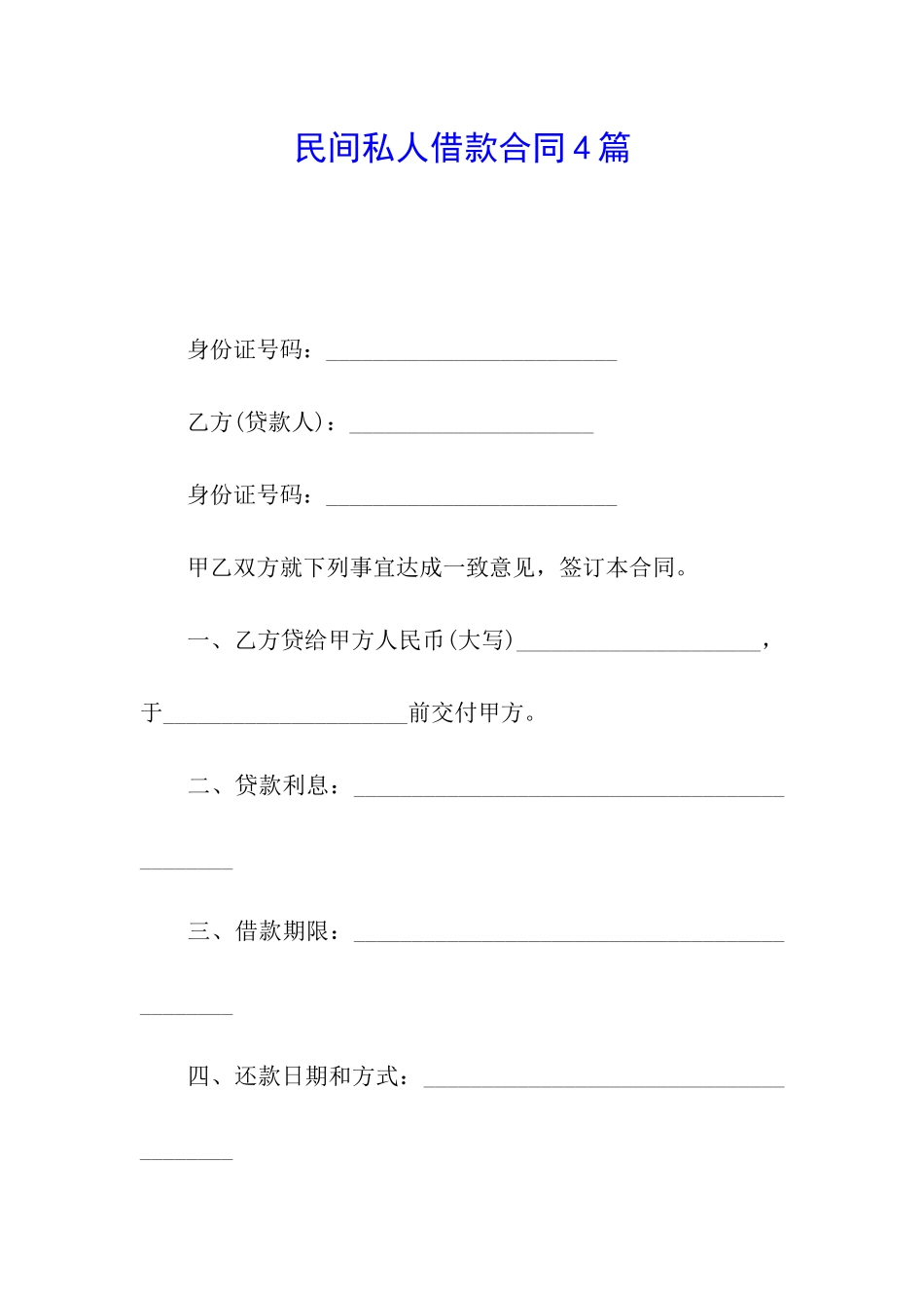 民间私人借款合同4篇_第1页