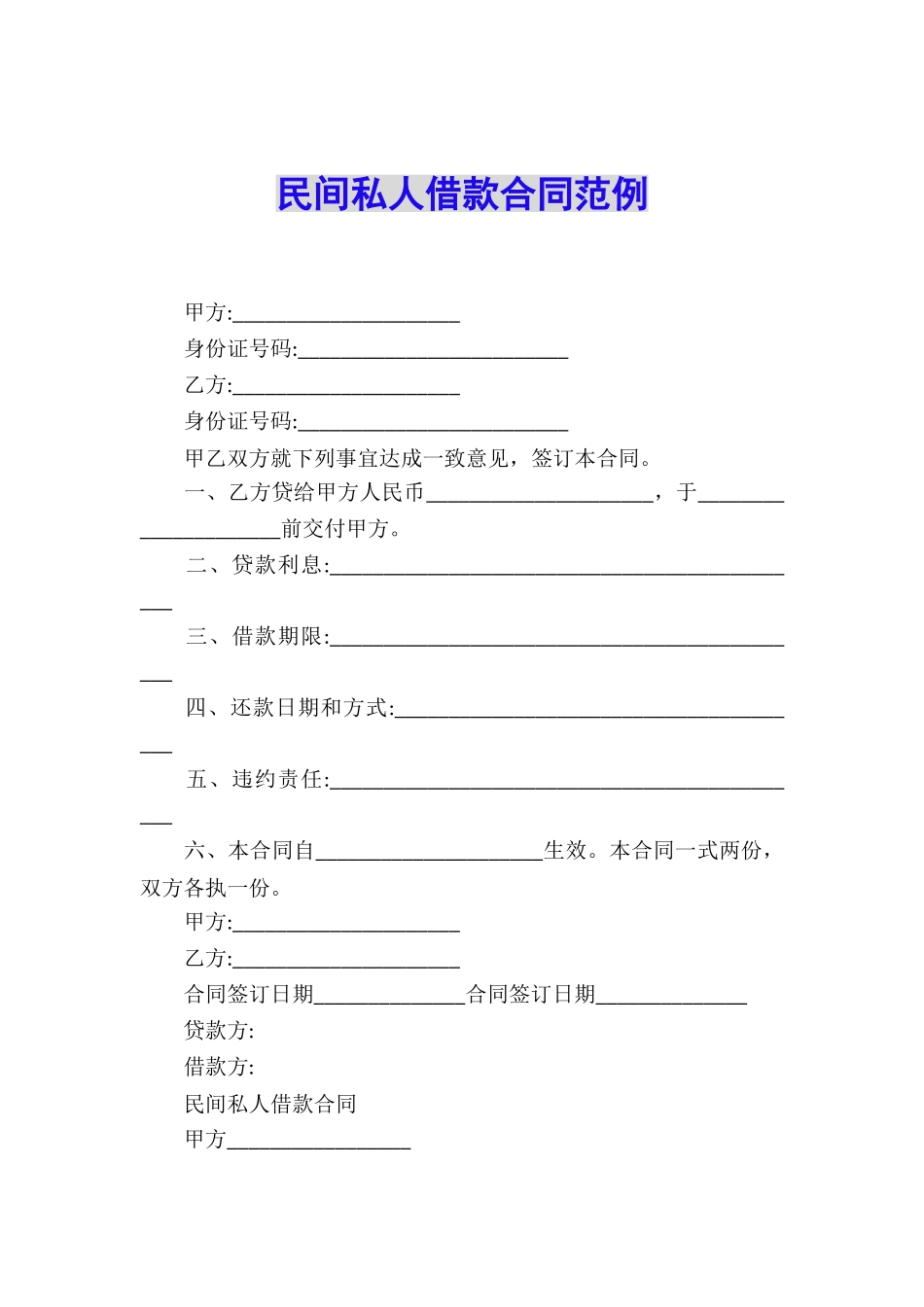 民间私人借款合同范例_第1页