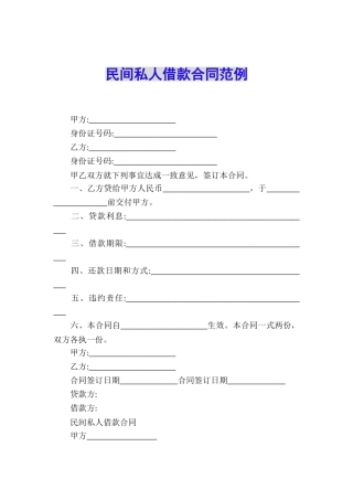 民间私人借款合同范例