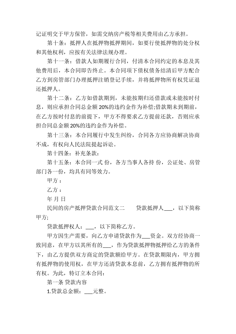 民间的房产抵押贷款合同_第2页