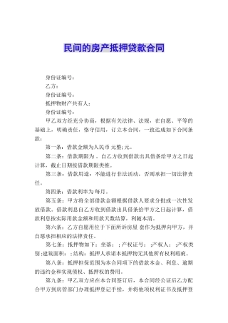 民间的房产抵押贷款合同