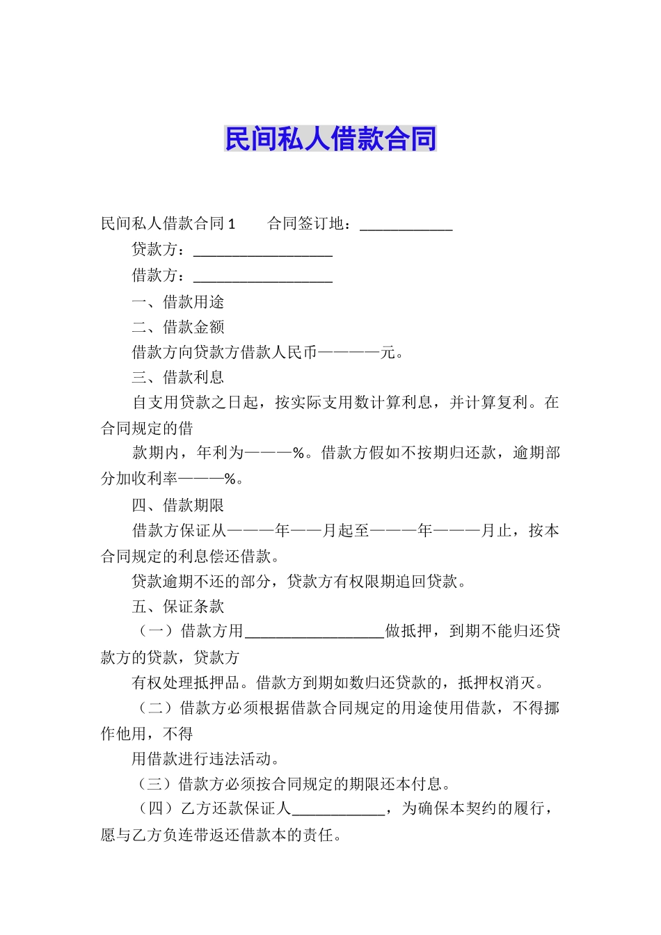 民间私人借款合同_第1页