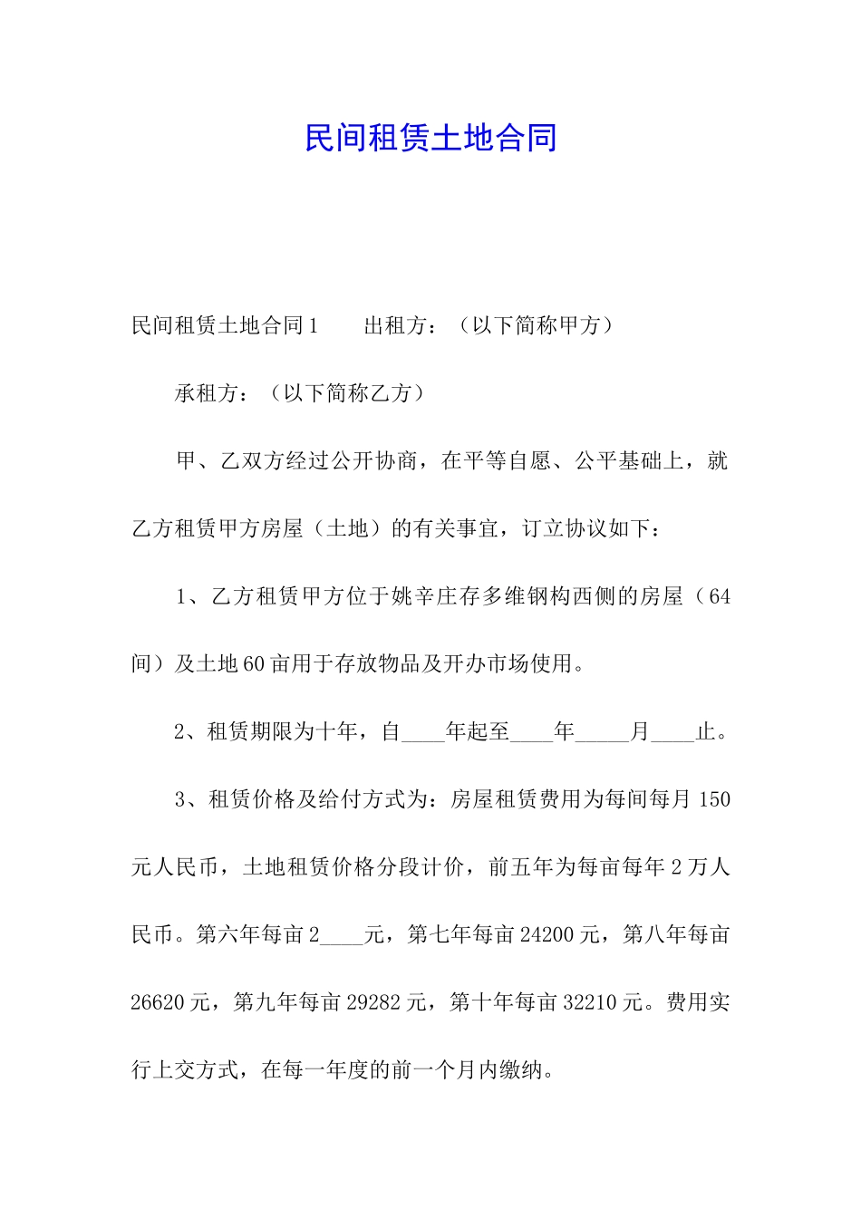 民间租赁土地合同_第1页