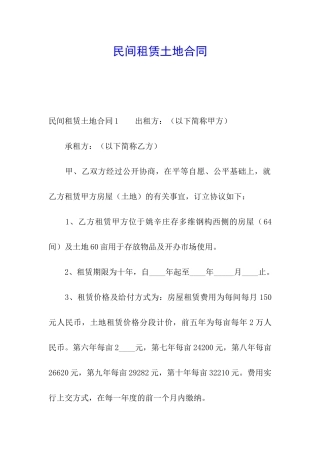 民间租赁土地合同
