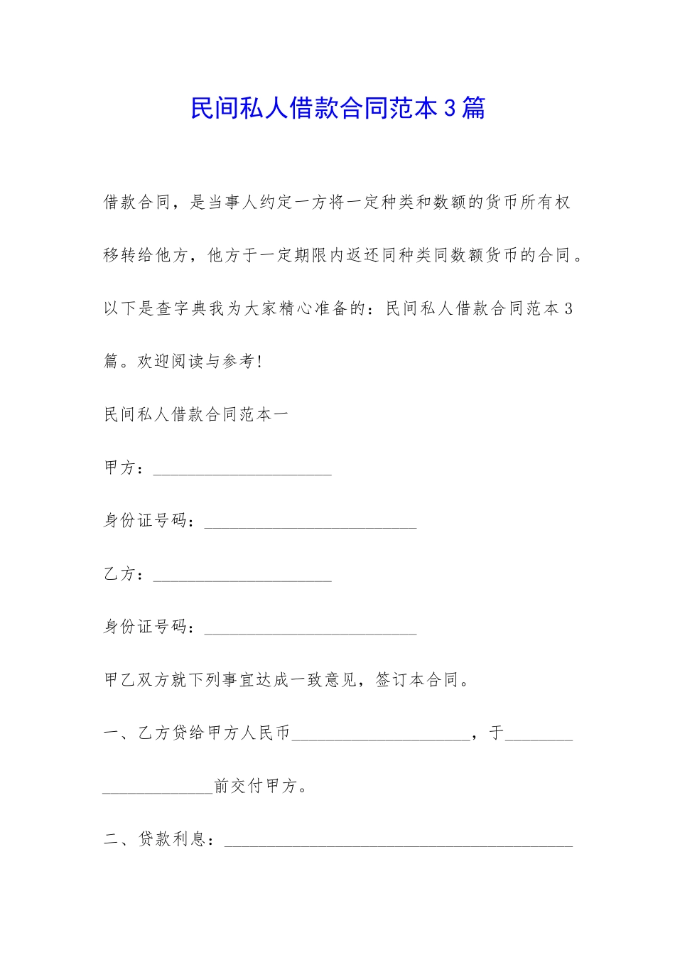 民间私人借款合同范本3篇-_第1页