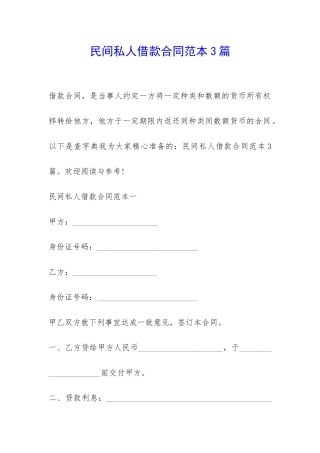民间私人借款合同范本3篇-