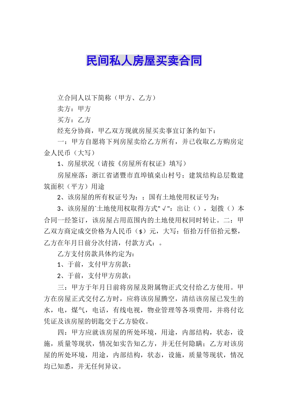 民间私人房屋买卖合同_第1页