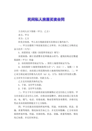 民间私人房屋买卖合同