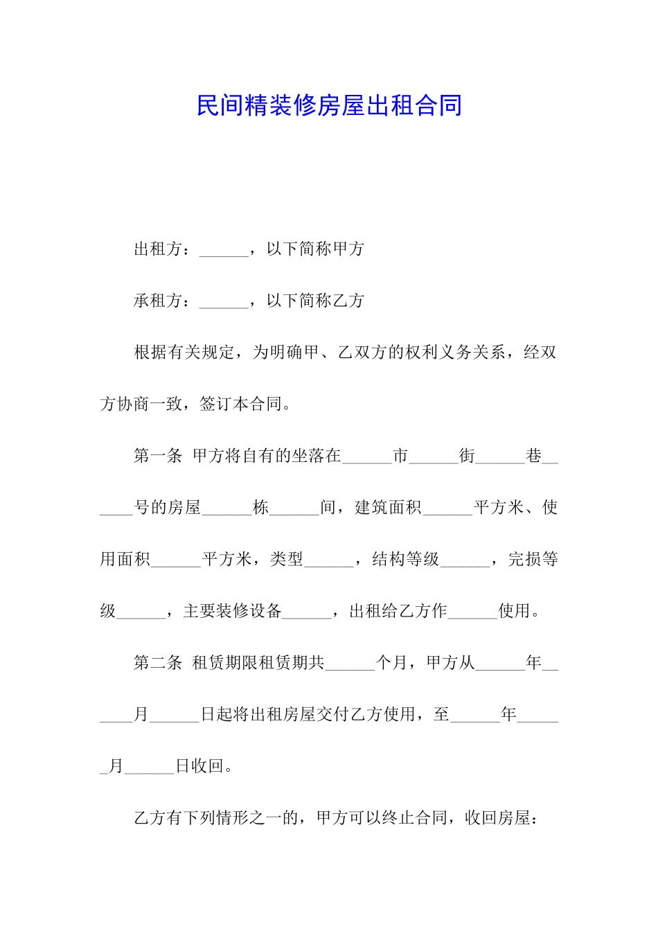 民间精装修房屋出租合同_第1页