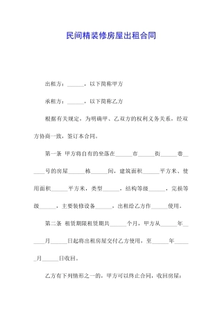 民间精装修房屋出租合同