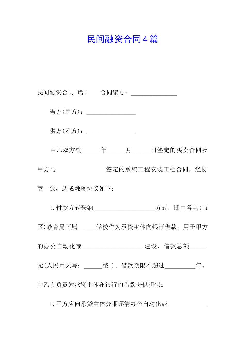 民间融资合同4篇_第1页