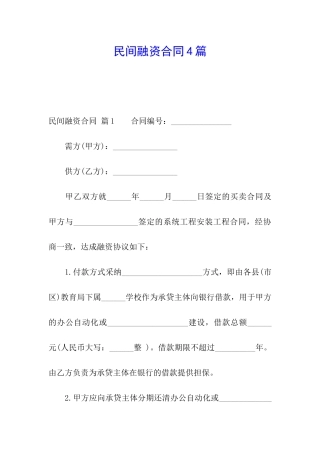 民间融资合同4篇