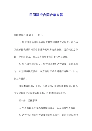 民间融资合同合集8篇