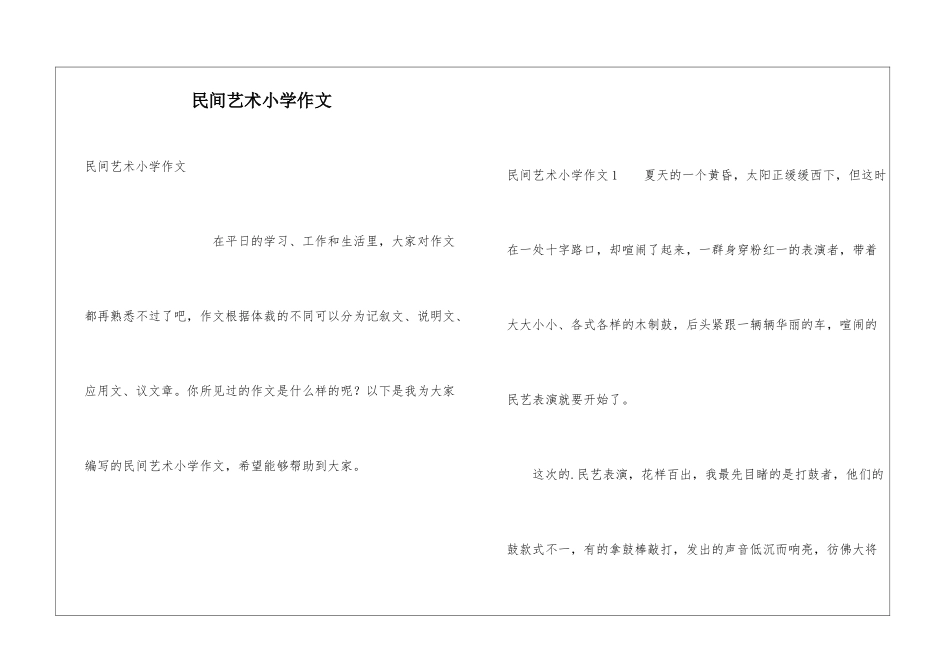 民间艺术小学作文_第1页