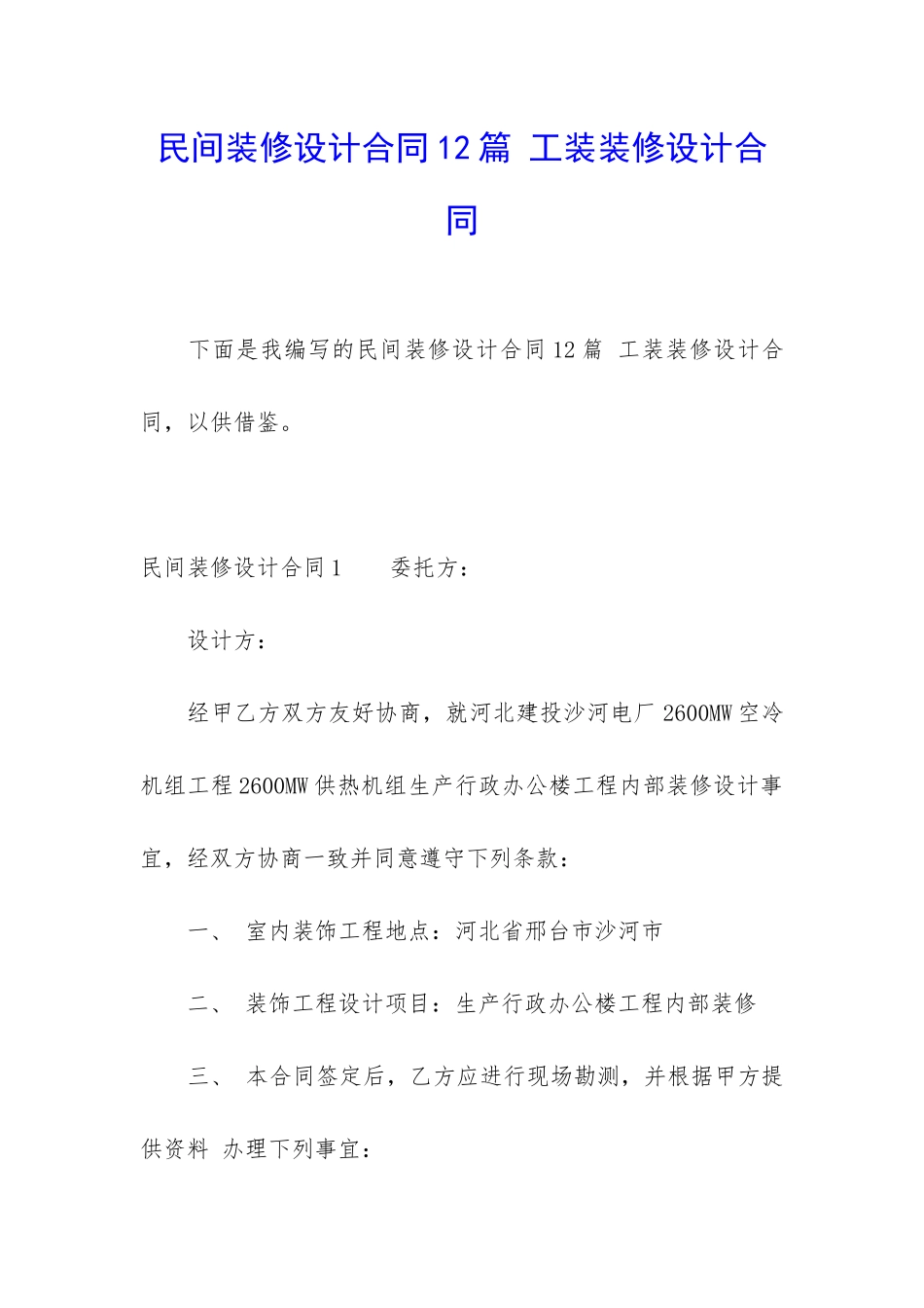 民间装修设计合同12篇-工装装修设计合同_第1页