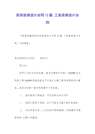 民间装修设计合同12篇-工装装修设计合同