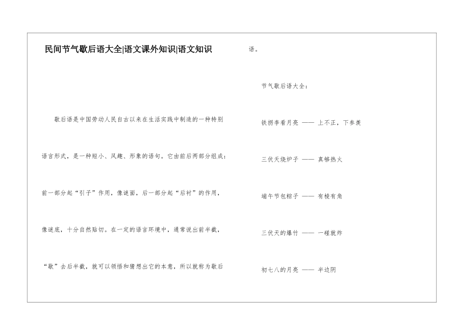民间节气歇后语大全-语文课外知识-语文知识_第1页