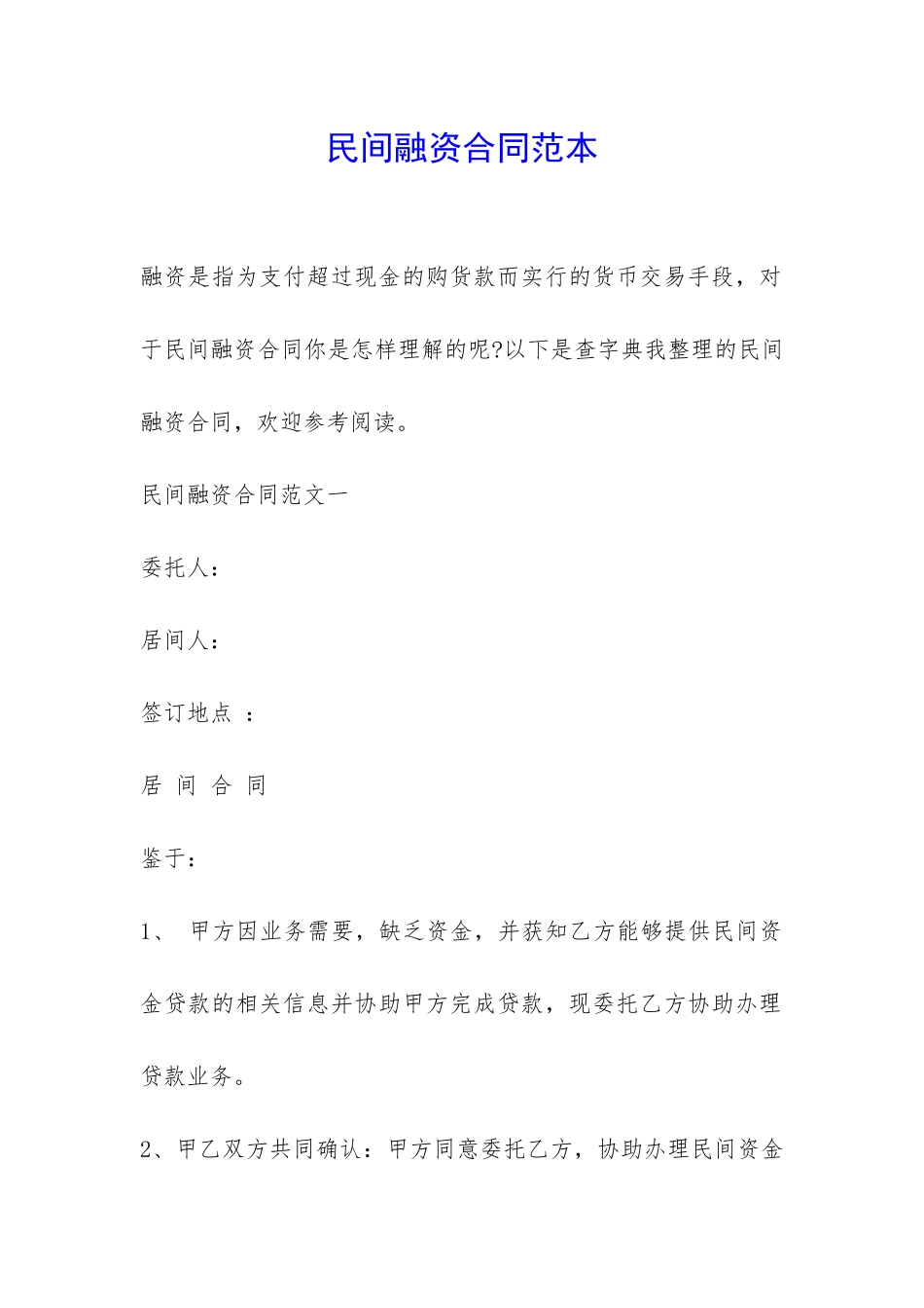 民间融资合同范本-_第1页