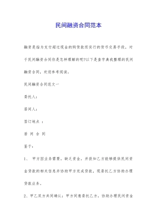 民间融资合同范本-