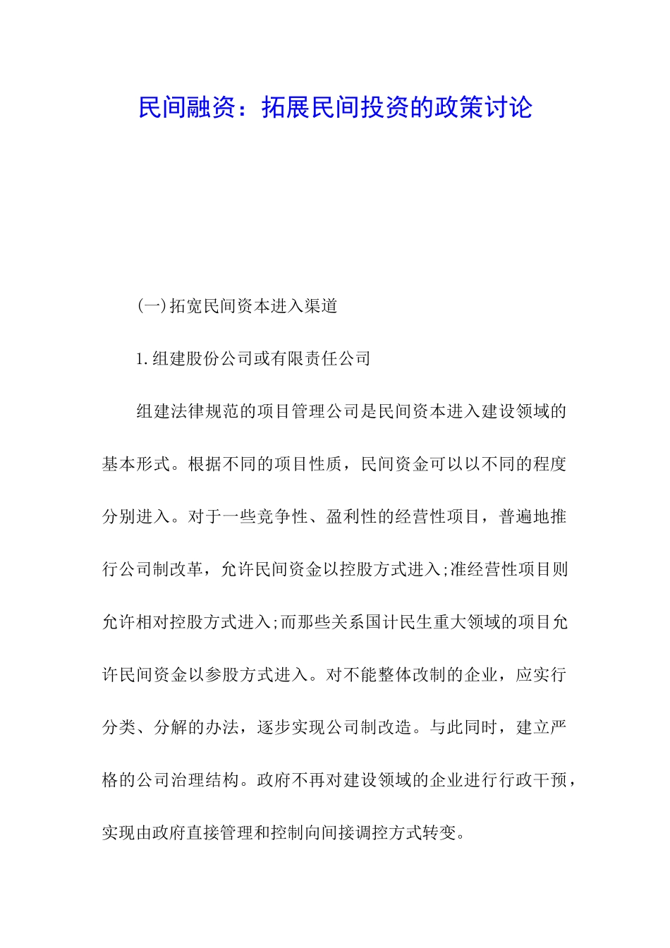 民间融资：拓展民间投资的政策研究_第1页