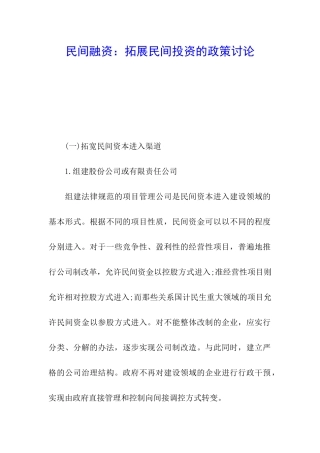 民间融资：拓展民间投资的政策研究