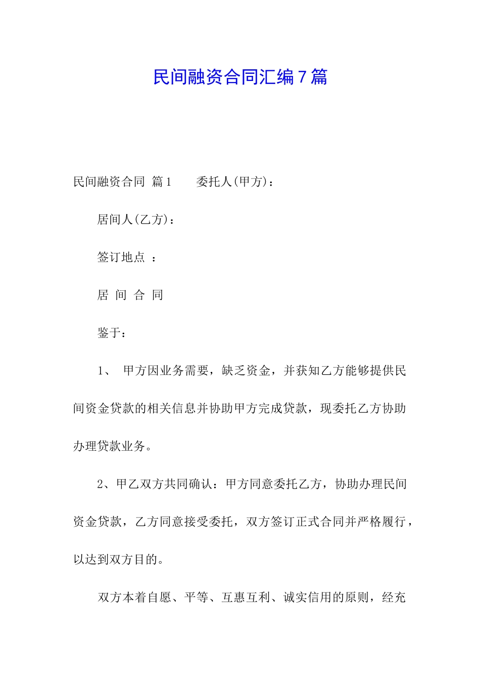 民间融资合同汇编7篇_第1页