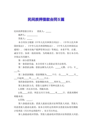 民间质押借款合同5篇
