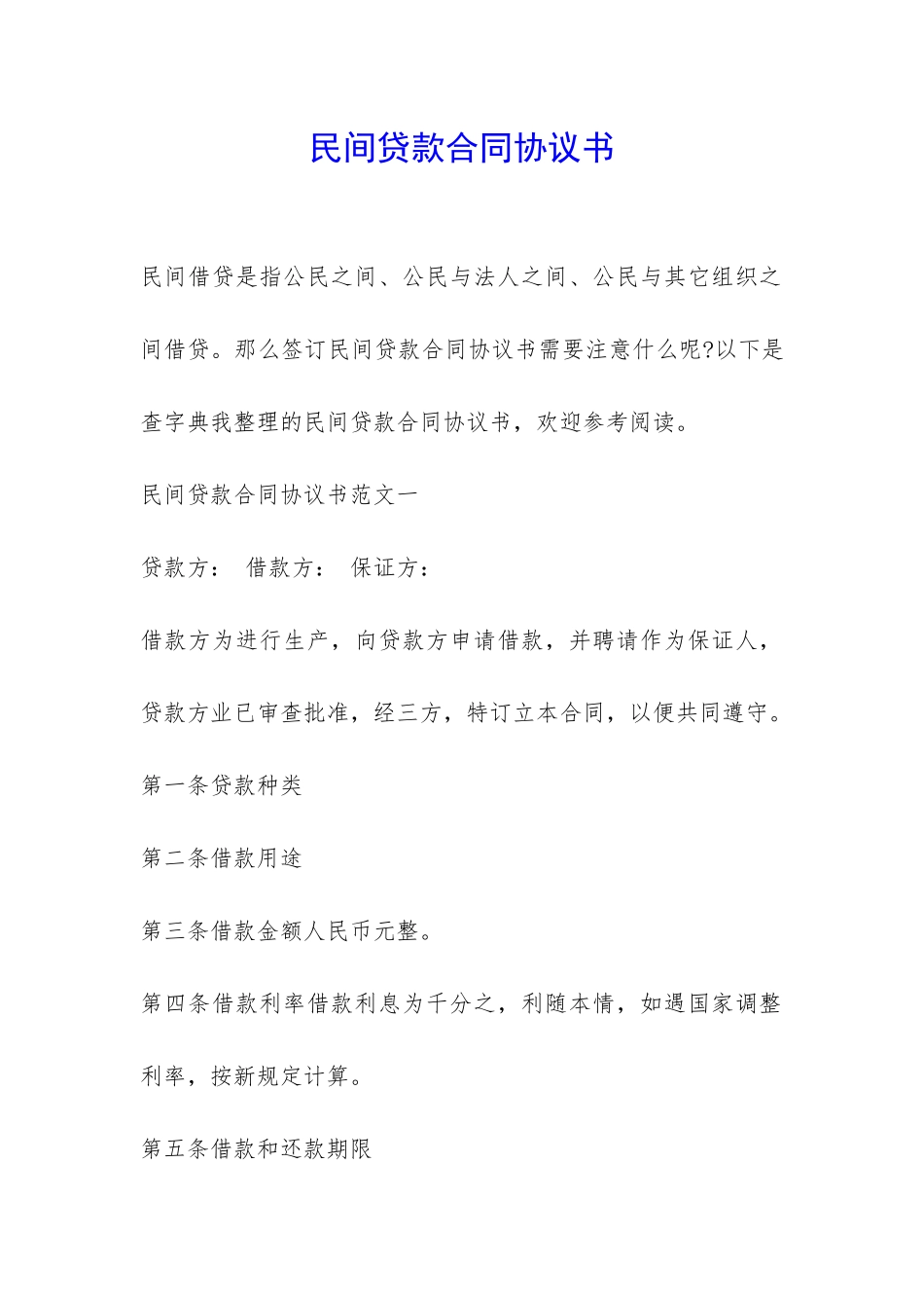 民间贷款合同协议书-_第1页