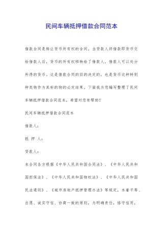 民间车辆抵押借款合同范本-