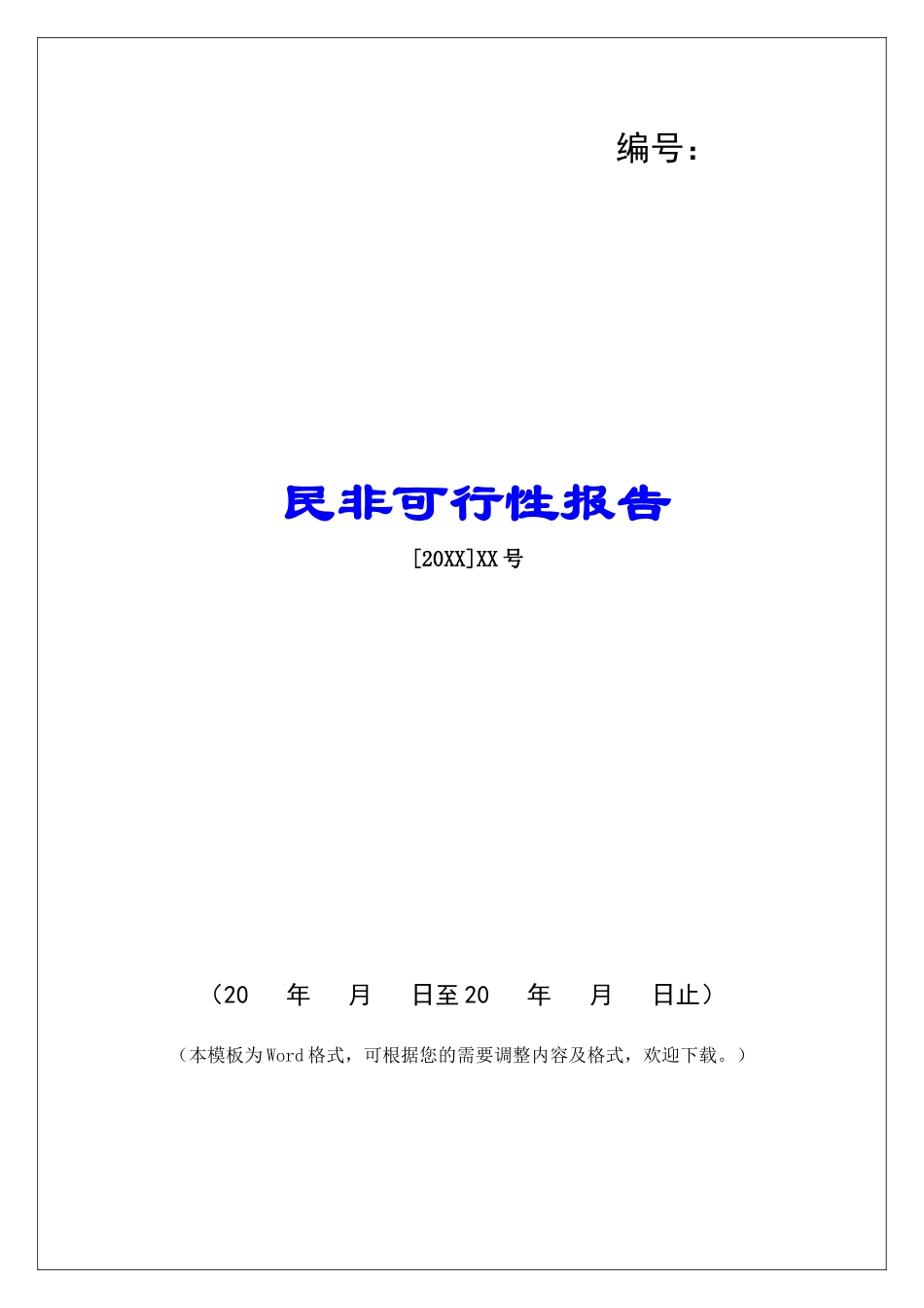 民非可行性报告_第1页