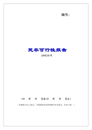 民非可行性报告