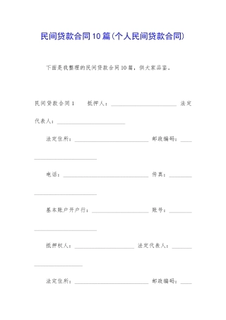 民间贷款合同10篇