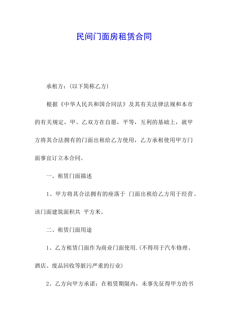 民间门面房租赁合同_第1页