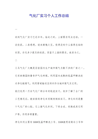 气化厂实习个人工作总结-