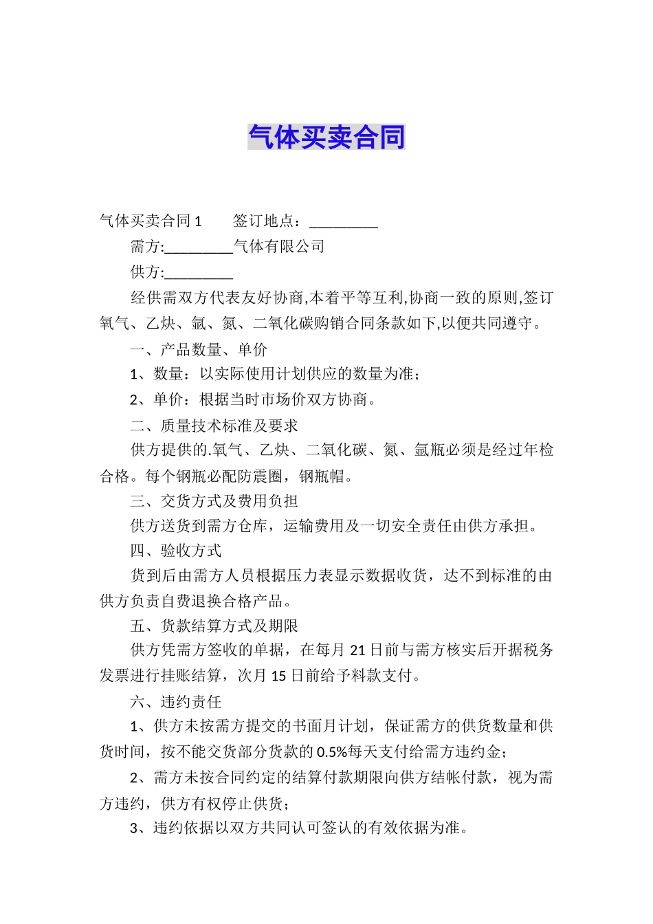 气体买卖合同_第1页