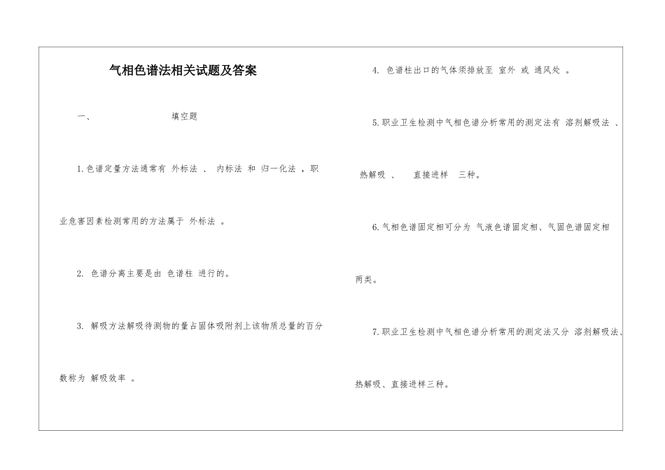 气相色谱法相关试题及答案_第1页