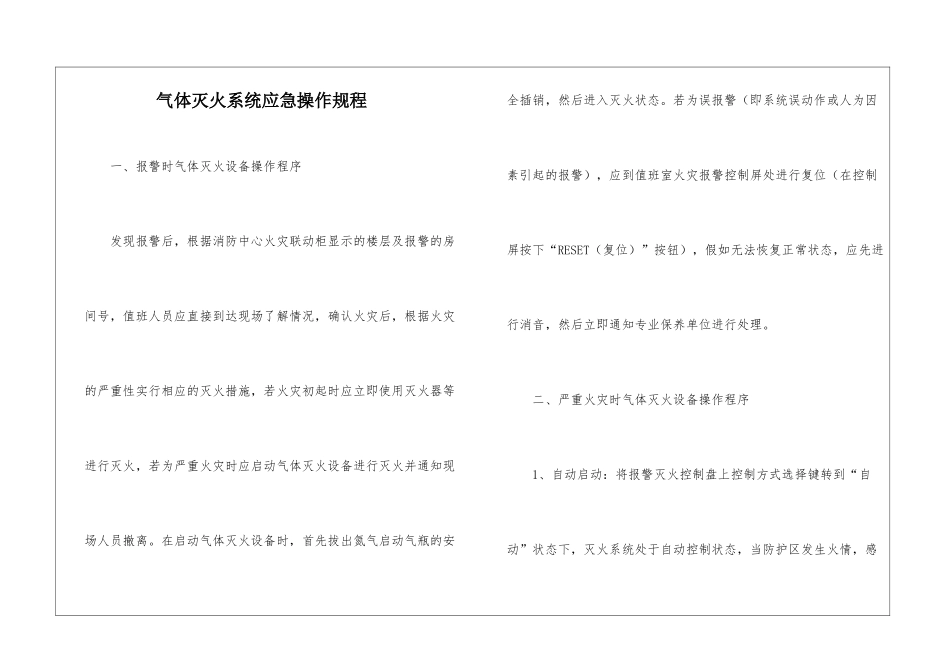 气体灭火系统应急操作规程_第1页