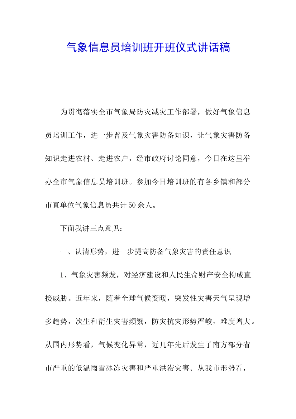 气象信息员培训班开班仪式讲话稿_第1页