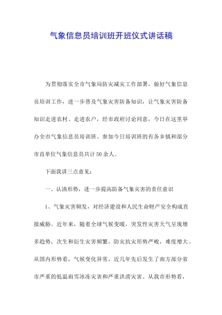 气象信息员培训班开班仪式讲话稿