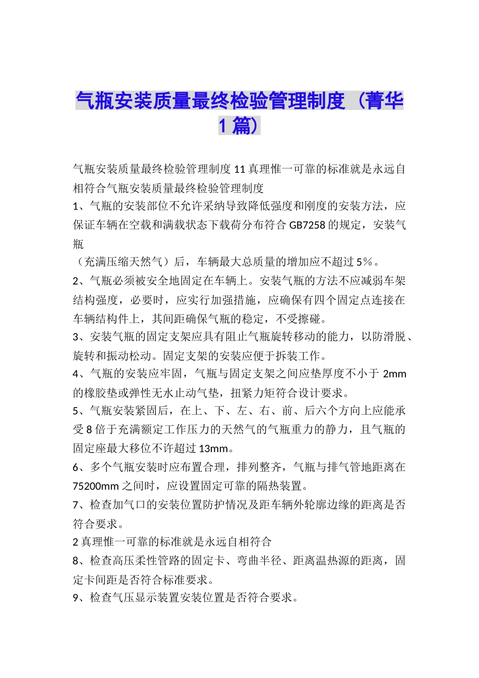 气瓶安装质量最终检验管理制度-_第1页